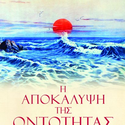 Η Αποκάλυψη της Οντότητας