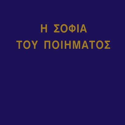 Η Σοφία του Ποιήματος