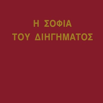 Η Σοφία του Διηγήματος